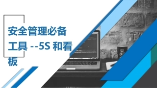 安全管理必备工具--5S和看板.pptx