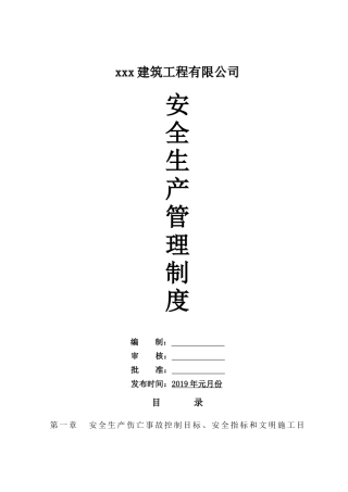 施工企业安全生产管理制度汇编.docx