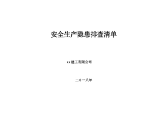 施工企业安全生产隐患排查清单.docx