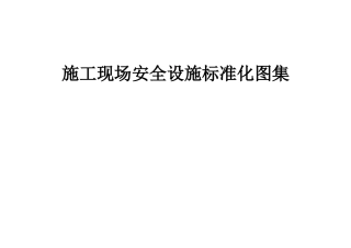 施工现场安全设施标准化图集.docx