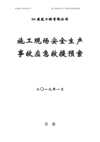 施工现场安全生产事故应急救援预案.docx