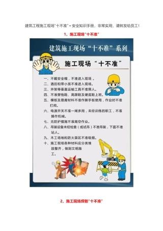 施工现场各种“十不准”安全手册.docx