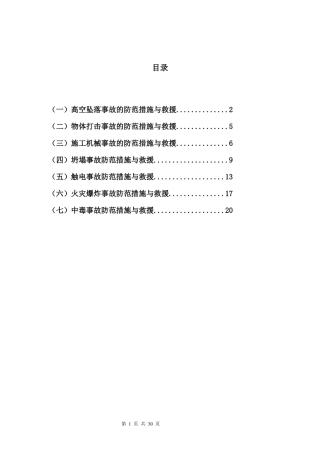 施工现场各种事故防范措施与应急处置.docx