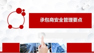 安全管理第三课：承包商安全管理要点.pptx