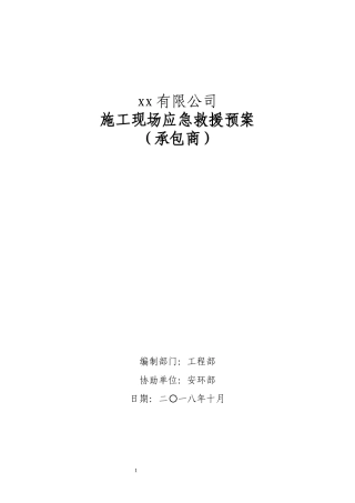 施工现场应急救援预案(化工施工承包商).docx