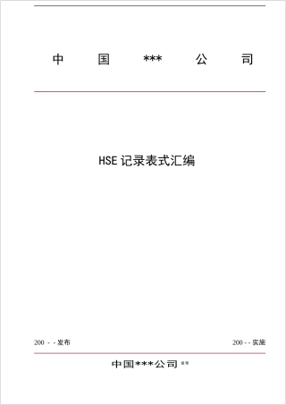 石化公司HSE体系用表汇编.docx