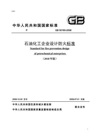 石油化工企业设计防火标准2018年版部分修改.docx