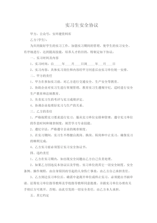 实习生安全协议.docx
