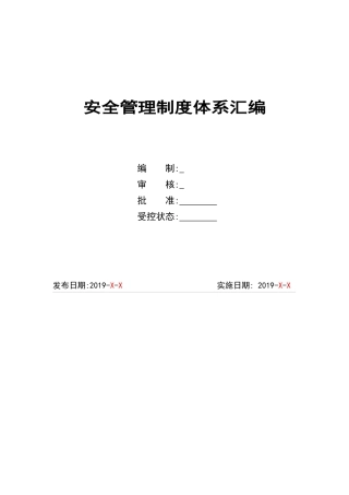实用！安全管理制度体系文件汇编2019版.docx