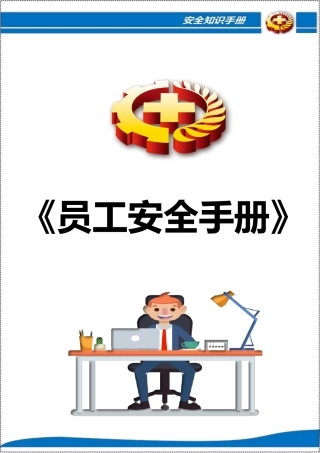 实用版《员工安全手册》.docx