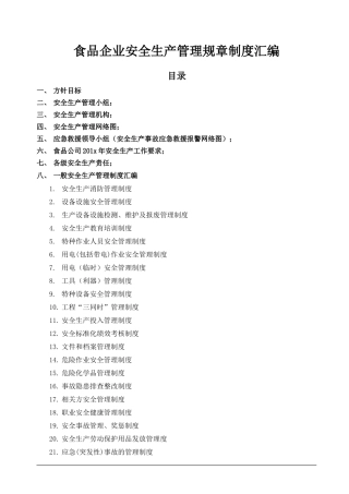 食品企业安全生产管理规章制度汇编.docx