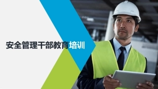 安全管理干部安全生产培训.pptx
