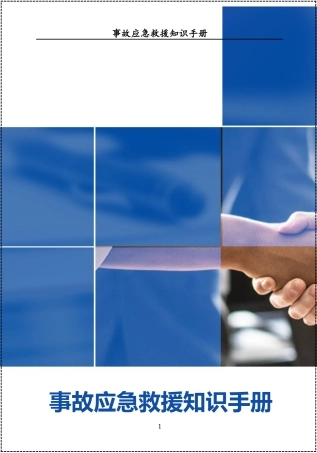 事故应急救援知识手册（150页）.docx
