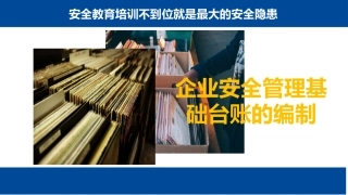 安全管理基础台账的编制培训教材PPT.pptx
