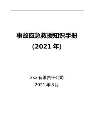 事故应急救援知识手册.docx