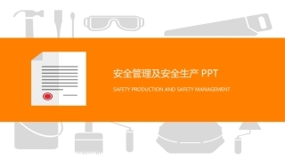 安全管理及安全生产.pptx