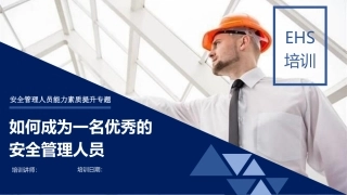 安全管理六术义、观、道、器、底、痛、术.pptx