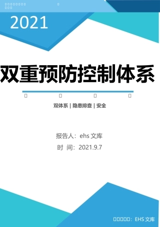 双重预防机制管控体系手册（一企一策）.docx