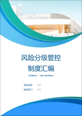 双重预防机制管理制度汇编.docx