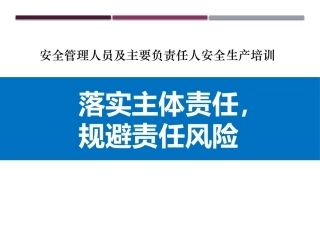 安全管理人员及主要负责人安全生产培训.pptx