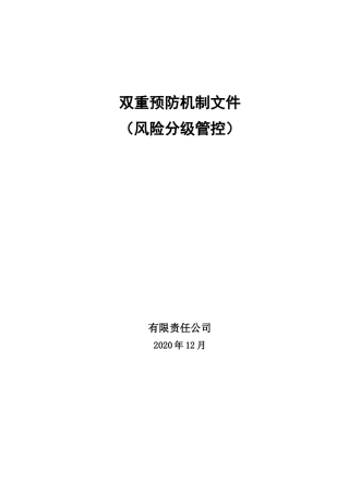 双重预防机制建设达标文件，参考使用.docx