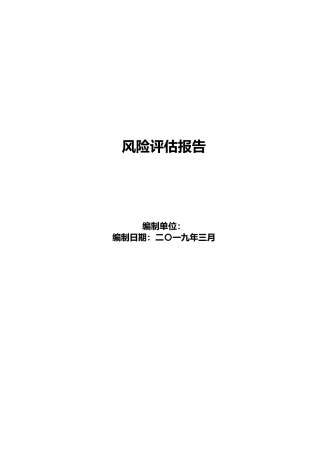 双重预防机制建设实例，风险分析报告及管控措施.docx