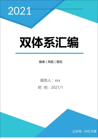 双重预防机制体系文件汇编(全套)--200多页.docx