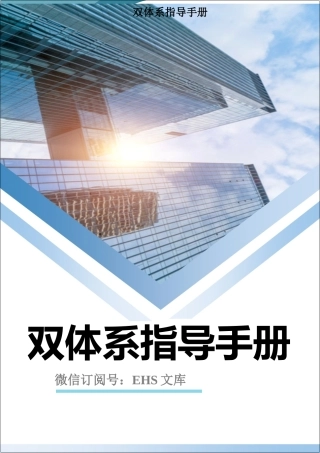 双重预防机制指导手册113页，落实主体责任，提升本质安全.docx