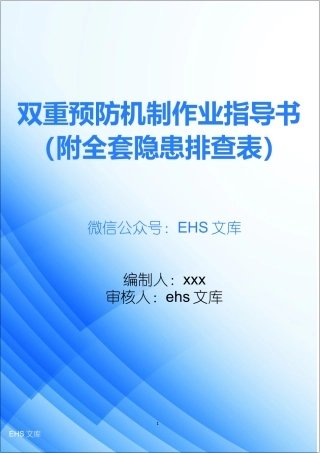 双重预防机制作业指导书（附全套隐患排查表）.docx