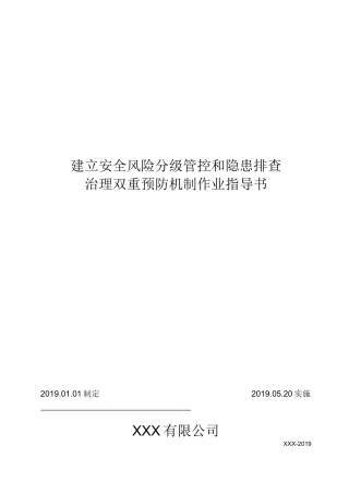 双重预防机制作业指导书.docx