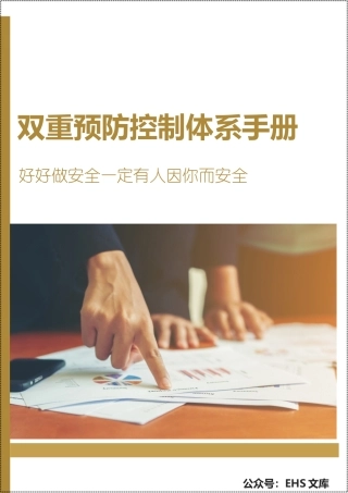 双重预防控制体系手册.docx