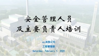 安全管理人员及主要负责人培训.pptx