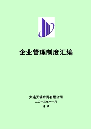 水泥公司企业管理规章制度汇编.docx