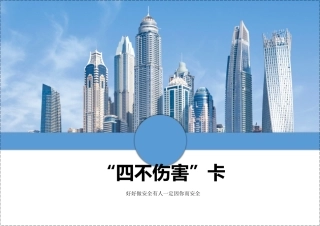 四不伤害卡及其对策全解（22页）.docx