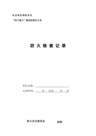 四个能力建设标准文本，防火检查记录.docx