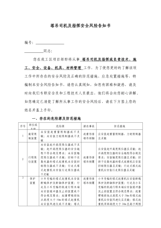塔吊及指挥安全风险告知书.docx