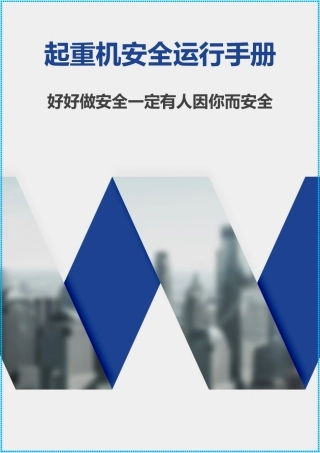 塔吊运行安全手册.docx