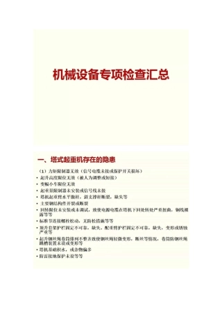 塔式起重机，施工升降机专项检查汇总.docx
