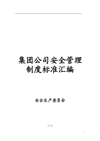 太全了，600页！集团公司安全管理制度汇编.docx