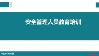 安全管理人员教育培训.pptx