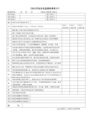 特殊作业安全监督检查表.docx