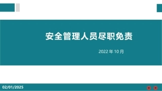 安全管理人员尽职免责培训.pptx