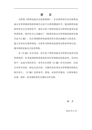 特种设备安全管理规章制度及台账汇编.docx