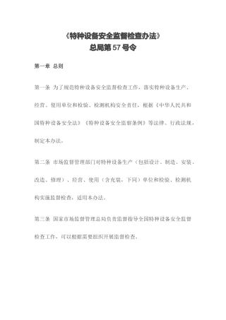 特种设备安全监督检查办法，总局第57号令.docx