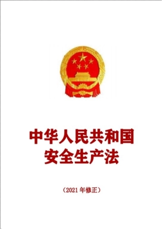 题库：2021版《中华人民共和国安全生产法》.docx