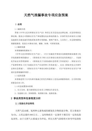 天然气泄漏事故专项应急预案.docx