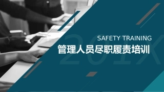 安全管理人员尽职免责培训丨90页.pptx