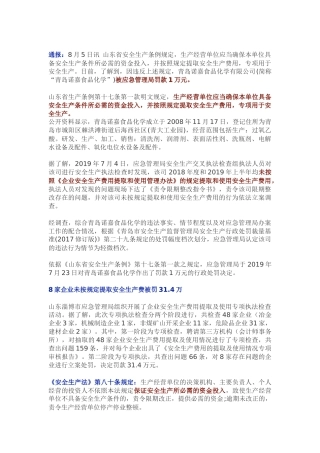 通报：因未依规提取和使用安全生产费被罚，最高可罚20万！多家企业被罚.docx