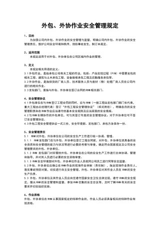外包外协作业安全管理规定.docx