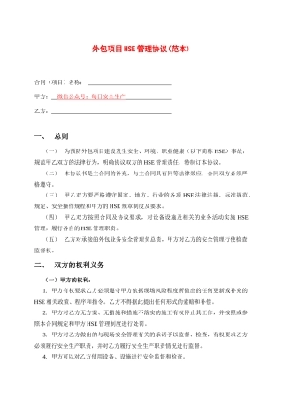 外包项目HSE管理协议书.docx